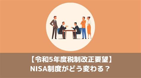 【令和5年度税制改正要望】nisa制度がどう変わる？ 私、わかしの投資