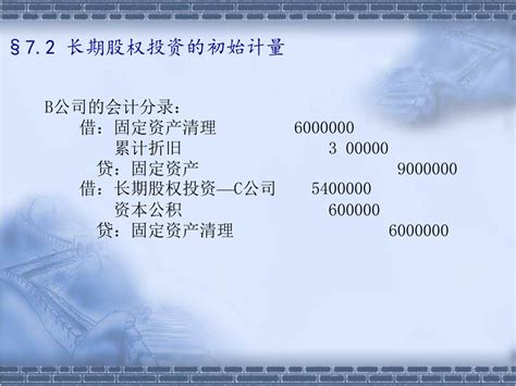 Ppt 第七章 长期股权投资 Powerpoint Presentation Free Download Id7094006