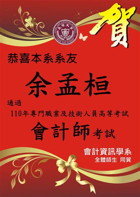 【恭賀】本校系友考取110年專門職業及技術人員高等考試會計師執照 長榮大學 會計資訊學系