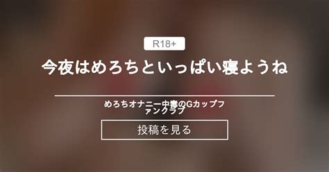 今夜はめろちといっぱい寝ようね💙 💙めろち💙オナニー中毒のgカップ💙ファンクラブ 💙めろち💙オナニー中毒のgカップ💙の投稿｜ファン