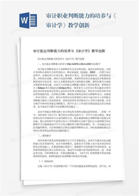 审计职业判断能力的培养与《审计学》教学创新word模板下载 编号enpjemvk 熊猫办公