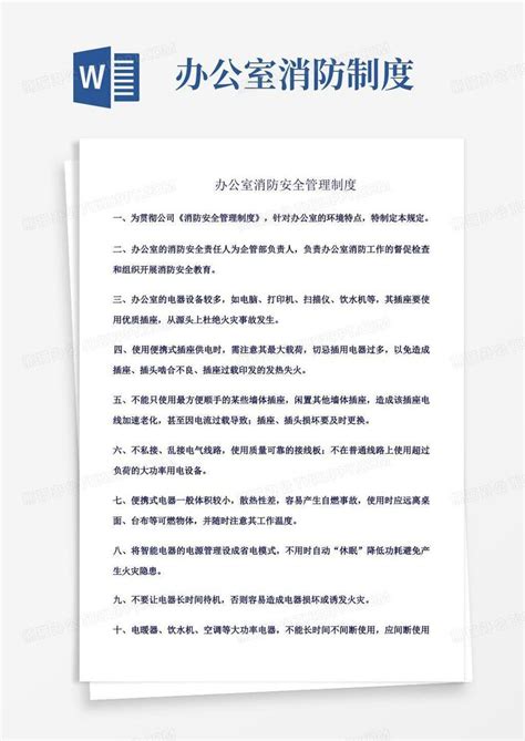 精选范文 办公室消防安全管理制度word模板下载编号qamnjnzq熊猫办公