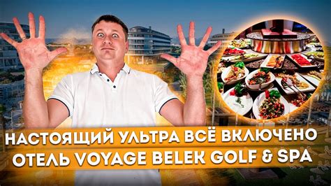 Настоящий УЛЬТРА ВСЁ ВКЛЮЧЕНО - Отель Voyage Belek Golf & Spa (Вояж ...
