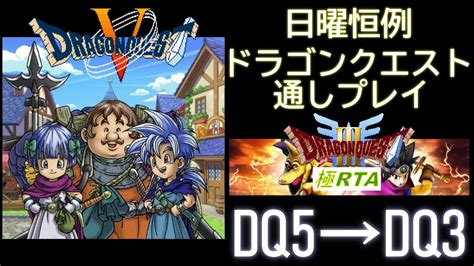 【ロト・天空】ドラゴンクエスト35sfcrta 2作品連続rta 【 Dragon Quest Speedrun 】順番はdq5 Dq3