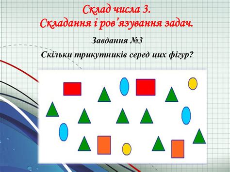 Презентація. Склад числа 3. Складання і розв'зування задач.
