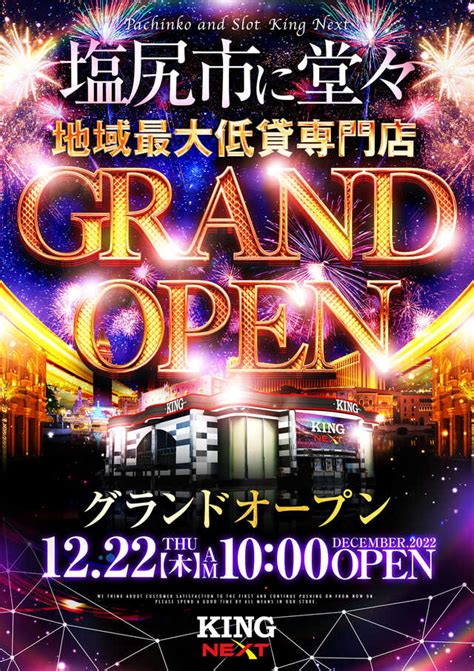 長野県塩尻市に低貸専門のパチンコホール『king Next塩尻店』が12月22日グランドオープン、『キング塩尻店』とのツイン店舗体制に移行 パチンコ・パチスロ情報島