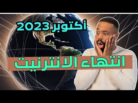 انقطاع الانترنيت عن العالم 2023 هل تصدق تنبؤات ليلى عبد اللطيف وتكذب