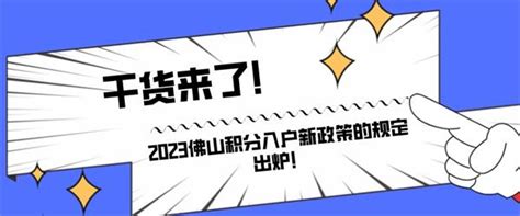 干货来了！2023佛山积分入户新政策的规定出炉！ 知乎