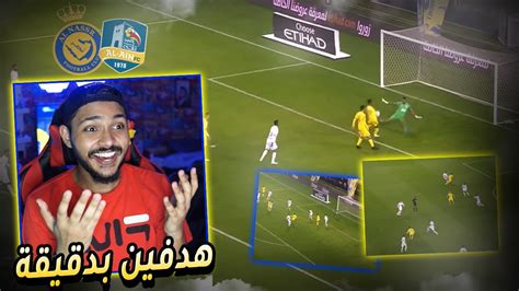 😍 ردة فعل مباشرة 🔴 النصر💛 ضد العين💙 الجولة 12 النصر بثلاثية