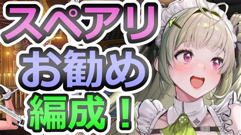 【メガニケ】スペシャルアリーナ！激闘開始！オススメ編成はこれです！【goddess Of Victory：勝利の女神 Nikke