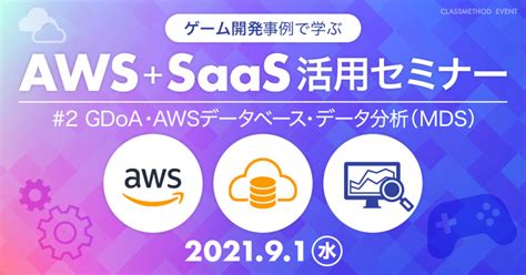 【ウェビナー】ゲーム開発事例で学ぶawssaas活用セミナー 2 Gdoa・awsデータベース・データ分析（mds）編 クラスメソッド株式会社