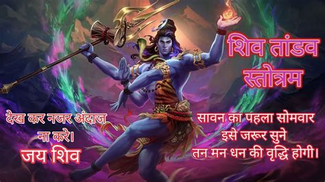 Shiv Tandav Stotram By Ravana Shiv Tandav Stotram Tandav Youtube