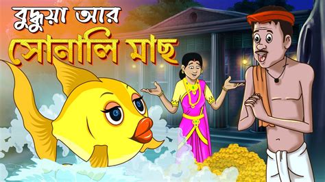 SONALI MACH Lobhi Bou Rupkothar Golpo Bangla Cartoon Bengali