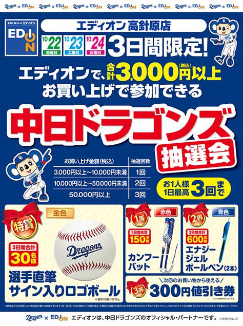 中日ドラゴンズ オフィシャルウェブサイト ドラゴンズニュース ★エディオン高針原店グランドオープン企画「中日ドラゴンズ抽選会」を実施