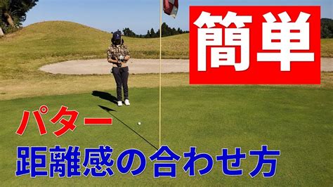 3パットしない！パターの距離感を簡単に合わせる方法 Youtube