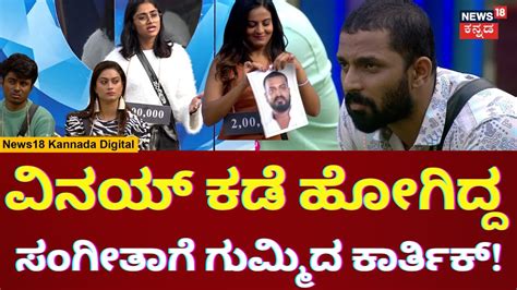 Bigg Boss Kannada 10 Nomination ವಷಯದಲಲ Sangeetha Karthik ಮಧಯ