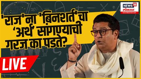 Raj Thackeray Support Modi Live राज ठाकरेंचा Mahayuti Unconditional Support पण पुढे काय Mns