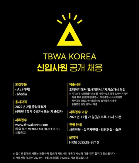 Tbwa Korea 채용공고 2022년 신입사원 공개채용ae Media 2021년 채용