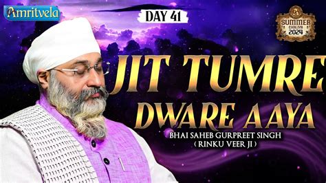 JIT TUMRE DWARE AAYA BHAI GURPREET SINGH RINKU VEERJI SUMMER