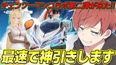 【荒野行動】チェンソーマンコラボ第二弾が来た 金枠がどれくらい出るのか最速で調査しにいきます。 News Wacoca Japan People Life Style