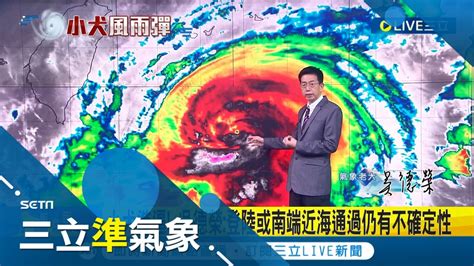 小犬海陸警齊發 花東總雨量預估飆破千毫米 颱風週三四影響最劇 吳德榮 慎防致災降雨│氣象老大 吳德榮│【三立準氣象】20231003