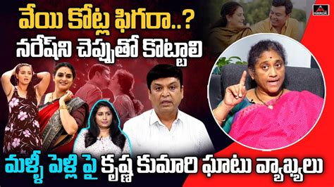 Social Activist Krishna Kumari Sensational Comments On Pavitra Lokesh