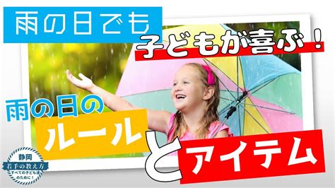 雨の日でも「よっしゃ！雨の日だ！」と子どもが喜ぶ！ 雨の日でも楽しい！休み時間の過ごし方のルール・アイテム - YouTube