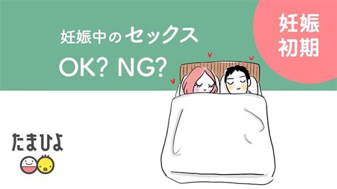 妊娠中の「やってはいけない」～セックス編～ Ok？ng？【たまひよ公式】 Youtube