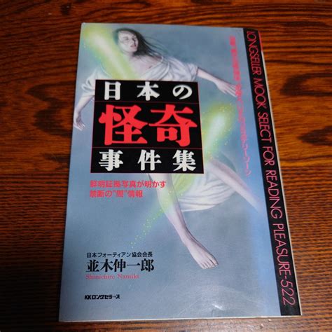 Yahoo オークション 日本の怪奇事件集 鮮明証拠写真が明かす禁断の“