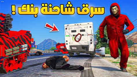 طفل راعي الشاص سرق شاحنة بنك فيها 50 مليون🔥🔥 فلم قراند Gta V