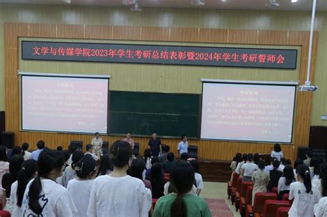 我院召开2023年学生考研总结表彰暨2024年考研誓师会 文学与传媒学院