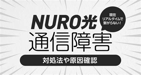 Nuro光の通信障害の原因確認や対処法について｜現在リアルタイムで繋がらない！ 通信の総合まどぐち｜光回線比較サイト