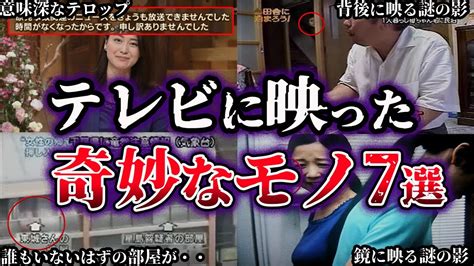 【ゆっくり解説】テレビに映りこんだ奇妙なもの7選 Youtube