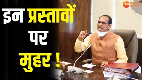 Shivraj Cabinet Meeting आज Shivraj Singh Chouhan ल सकत ह कई अहम