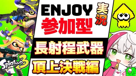 長射程決戦！【スプラトゥーン3参加型】ライブ配信中！ウデマエ何でもok！初見さん歓迎！プラべやるよ！遊び！長射程武器優先だけど強制じゃないよ～お気軽に！【スプラ3 ゲーム実況】 Youtube