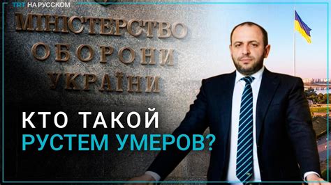 Рустем Умеров - Министр Обороны Украины! - YouTube