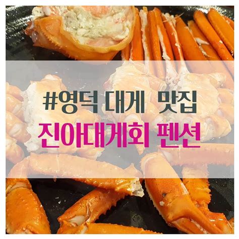 경북 영덕 강구항 대게 맛집 「 진아대게회 펜션