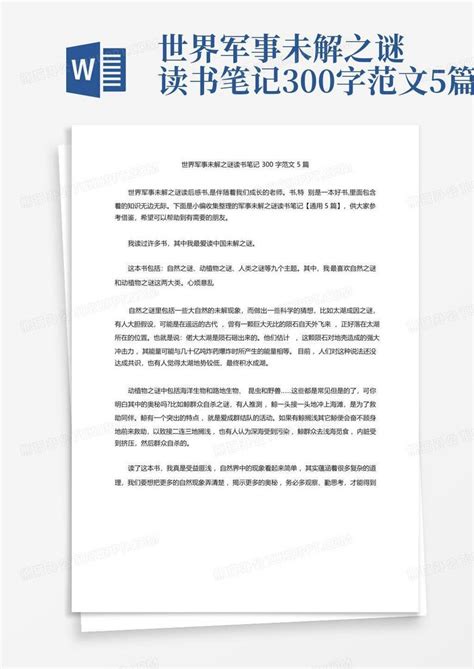 世界军事未解之谜读书笔记300字范文5篇 Word模板下载编号lmnpegkb熊猫办公