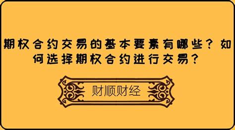 期权合约交易的基本要素有哪些？如何选择期权合约进行交易？ 知乎