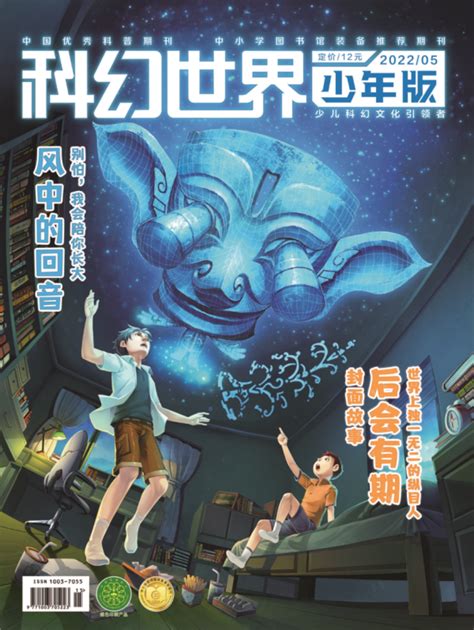 新刊速递 《科幻世界·少年版》2022年5期：世界上独一无二的纵目人！ 中国数字科技馆