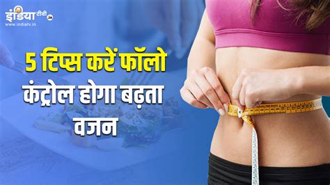 Weight Loss Worried Fat Gain Do These 5 Things Fat Will Decrease Rapidly बढ़ते वजन से हैं परेशान