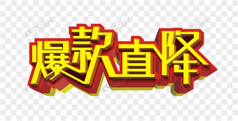 爆款直降矢量金色立体艺术字元素素材下载 正版素材401199369 摄图网