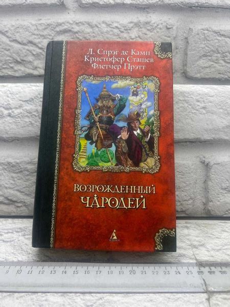 Возрожденный чародей, Азбука-классика 2003г., 5-368 | Спрэг де Камп ...
