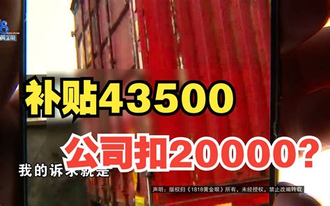 【1818黄金眼】买的货车要报废 挂靠公司扣一笔？ 1818黄金眼 1818黄金眼 哔哩哔哩视频