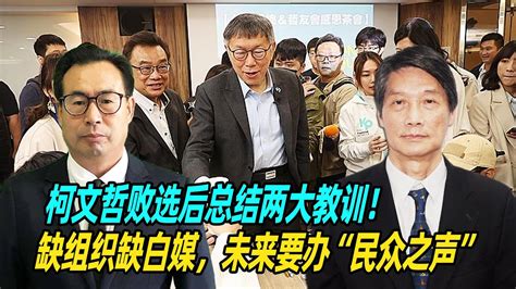 孙玉良：柯文哲败选后总结两大教训！缺组织缺白媒，未来要办“民众之声” Youtube