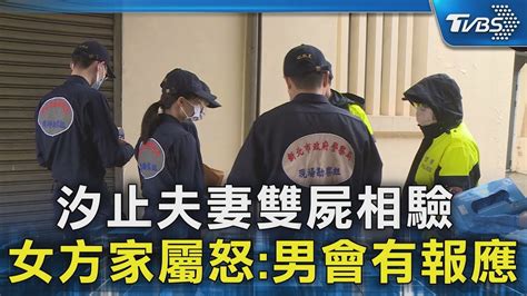 汐止夫妻雙屍相驗 女方家屬怒 男會有報應｜tvbs新聞 Tvbsnews02 Youtube