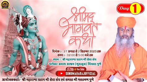 🔴श्री मद भागवत कथा।। प्रथम दिन।। पुणे महारास्ट।। सोनू महाराज के प्रवचन