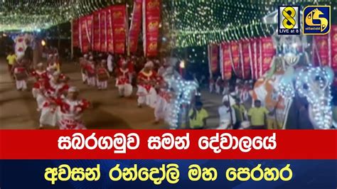 සබරගමුව සමන් දේවාලයේ අවසන් රන්දෝලි මහ පෙරහර Youtube