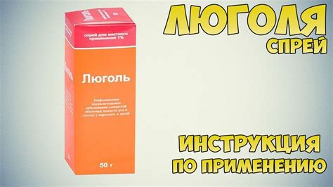 Люголь для горла инструкция к применению спрея