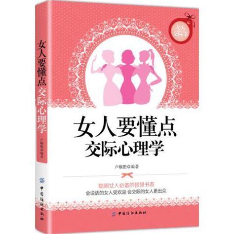 女人要懂点交际心理学 百度百科